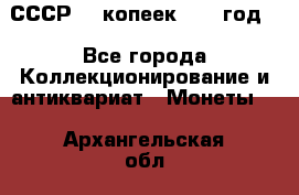 СССР. 5 копеек 1962 год  - Все города Коллекционирование и антиквариат » Монеты   . Архангельская обл.